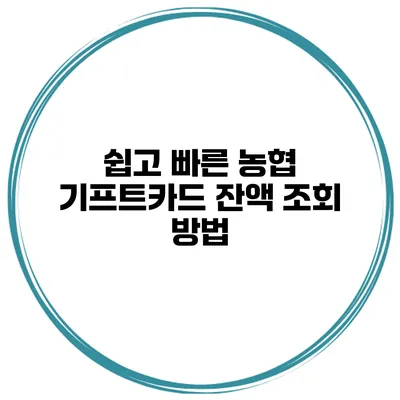 쉽고 빠른 농협 기프트카드 잔액 조회 방법