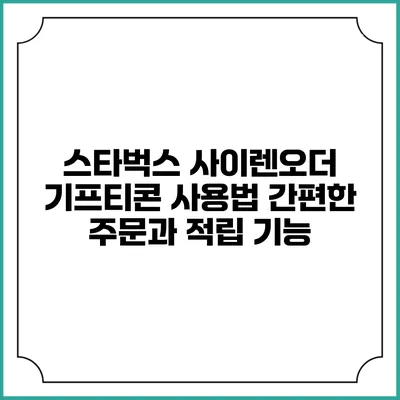 스타벅스 사이렌오더 기프티콘 사용법 간편한 주문과 적립 기능