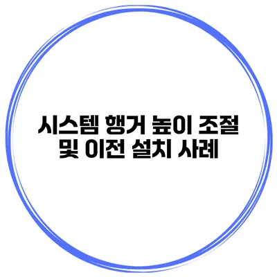 시스템 행거 높이 조절 및 이전 설치 사례