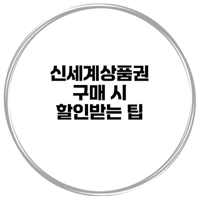 신세계상품권 구매 시 할인받는 팁