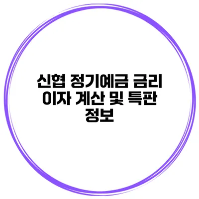 신협 정기예금 금리 이자 계산 및 특판 정보