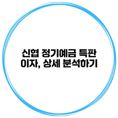 신협 정기예금 특판 이자, 상세 분석하기