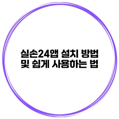 실손24앱 설치 방법 및 쉽게 사용하는 법