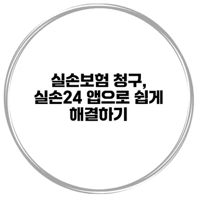 실손보험 청구, 실손24 앱으로 쉽게 해결하기