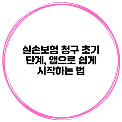 실손보험 청구 초기 단계, 앱으로 쉽게 시작하는 법