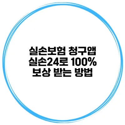 실손보험 청구앱 실손24로 100% 보상 받는 방법