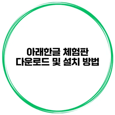 아래한글 체험판 다운로드 및 설치 방법