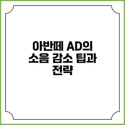 아반떼 AD의 소음 감소 팁과 전략