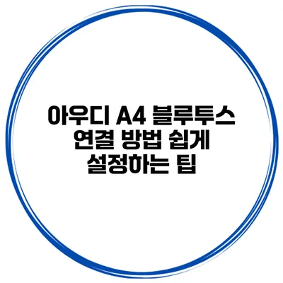 아우디 A4 블루투스 연결 방법 쉽게 설정하는 팁