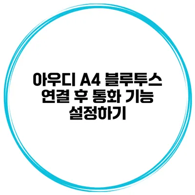 아우디 A4 블루투스 연결 후 통화 기능 설정하기