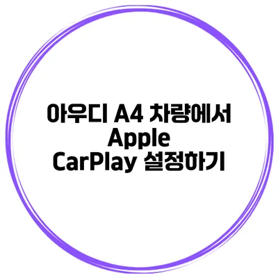 아우디 A4 차량에서 Apple CarPlay 설정하기