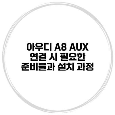 아우디 A8 AUX 연결 시 필요한 준비물과 설치 과정