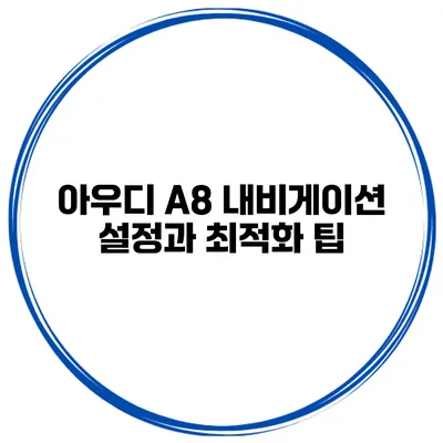 아우디 A8 내비게이션 설정과 최적화 팁