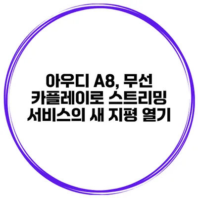 아우디 A8, 무선 카플레이로 스트리밍 서비스의 새 지평 열기
