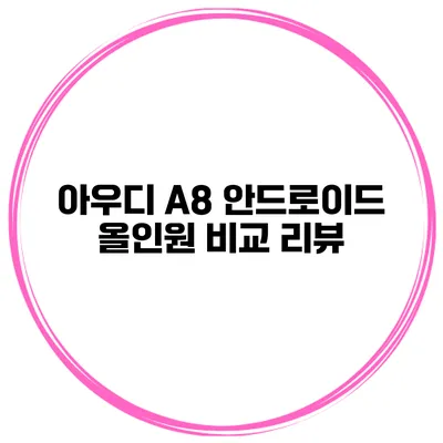 아우디 A8 안드로이드 올인원 비교 리뷰