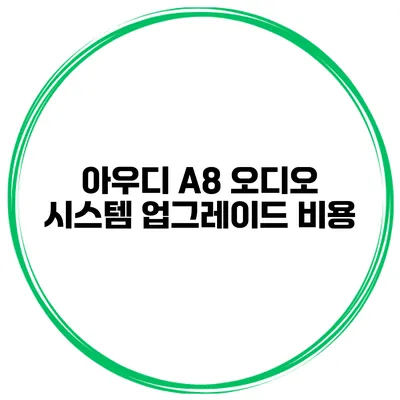 아우디 A8 오디오 시스템 업그레이드 비용