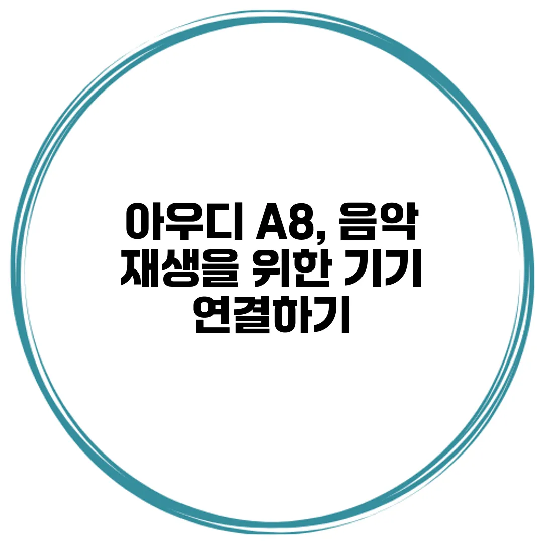 아우디 A8, 음악 재생을 위한 기기 연결하기