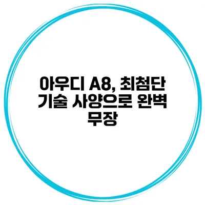아우디 A8, 최첨단 기술 사양으로 완벽 무장