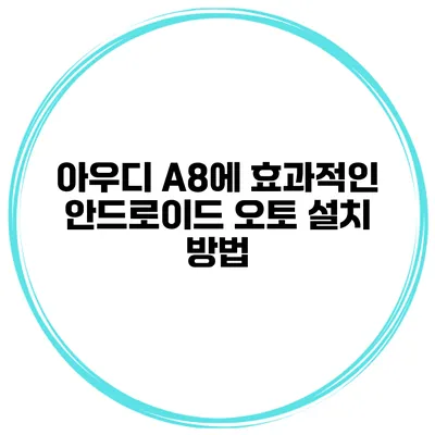 아우디 A8에 효과적인 안드로이드 오토 설치 방법