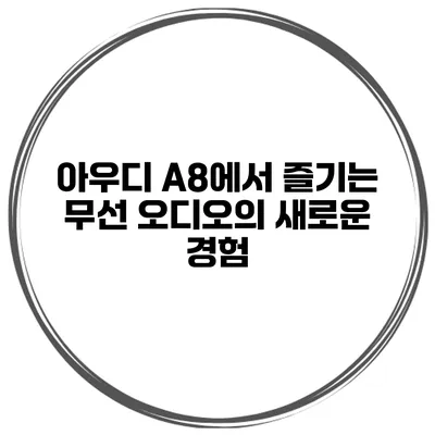 아우디 A8에서 즐기는 무선 오디오의 새로운 경험