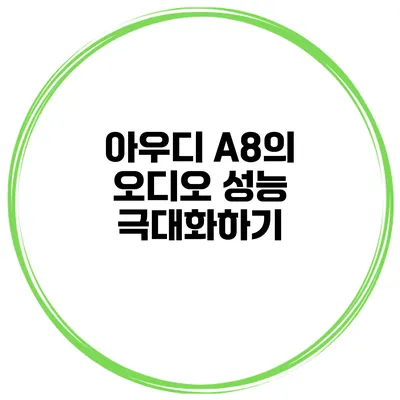 아우디 A8의 오디오 성능 극대화하기