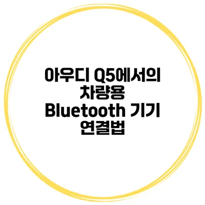 아우디 Q5에서의 차량용 Bluetooth 기기 연결법
