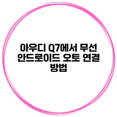 아우디 Q7에서 무선 안드로이드 오토 연결 방법