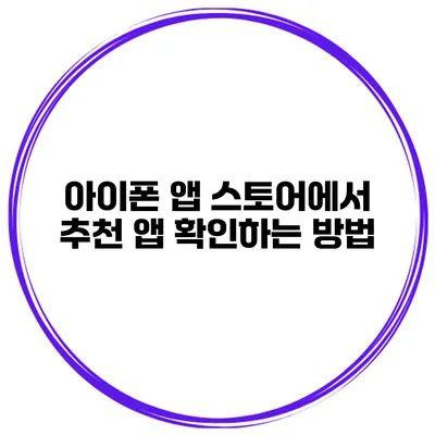 아이폰 앱 스토어에서 추천 앱 확인하는 방법