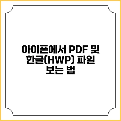아이폰에서 PDF 및 한글(HWP) 파일 보는 법
