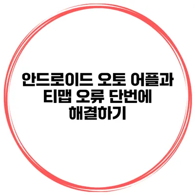 안드로이드 오토 어플과 티맵 오류 단번에 해결하기