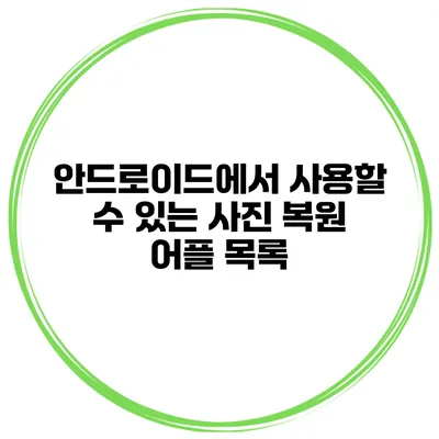 안드로이드에서 사용할 수 있는 사진 복원 어플 목록