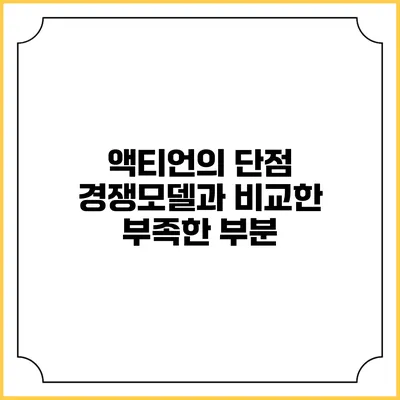 액티언의 단점 경쟁모델과 비교한 부족한 부분