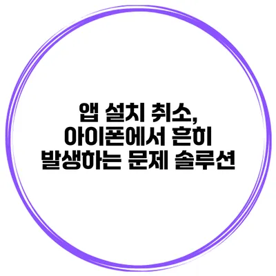 앱 설치 취소, 아이폰에서 흔히 발생하는 문제 솔루션