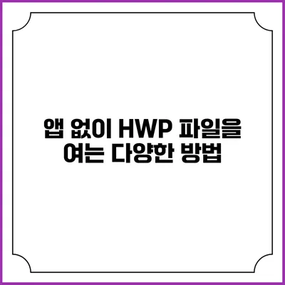 앱 없이 HWP 파일을 여는 다양한 방법