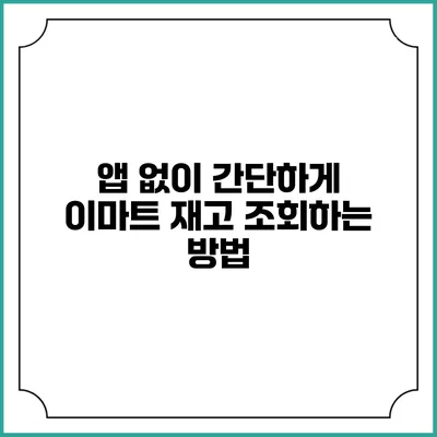 앱 없이 간단하게 이마트 재고 조회하는 방법