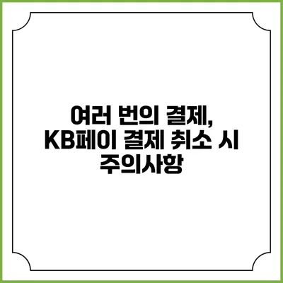 여러 번의 결제, KB페이 결제 취소 시 주의사항