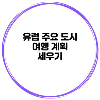 유럽 주요 도시 여행 계획 세우기