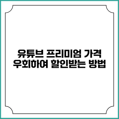 유튜브 프리미엄 가격 우회하여 할인받는 방법