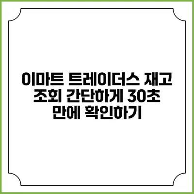 이마트 트레이더스 재고 조회 간단하게 30초 만에 확인하기