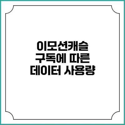 이모션캐슬 구독에 따른 데이터 사용량