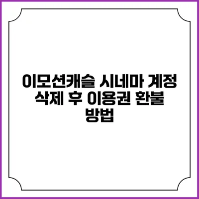 이모션캐슬 시네마 계정 삭제 후 이용권 환불 방법