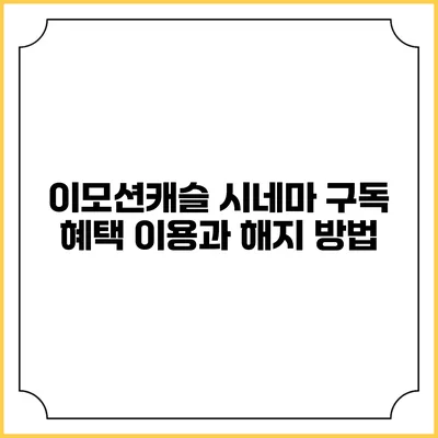 이모션캐슬 시네마 구독 혜택 이용과 해지 방법