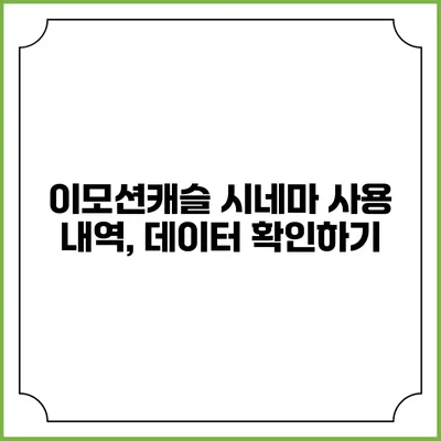 이모션캐슬 시네마 사용 내역, 데이터 확인하기
