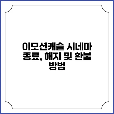 이모션캐슬 시네마 종료, 해지 및 환불 방법