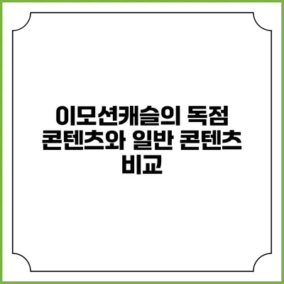 이모션캐슬의 독점 콘텐츠와 일반 콘텐츠 비교