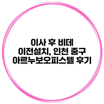 이사 후 비데 이전설치, 인천 중구 아르누보오피스텔 후기