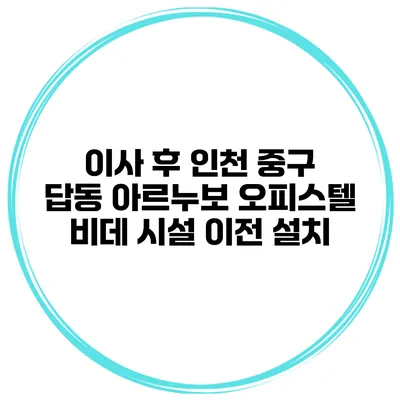 이사 후 인천 중구 답동 아르누보 오피스텔 비데 시설 이전 설치