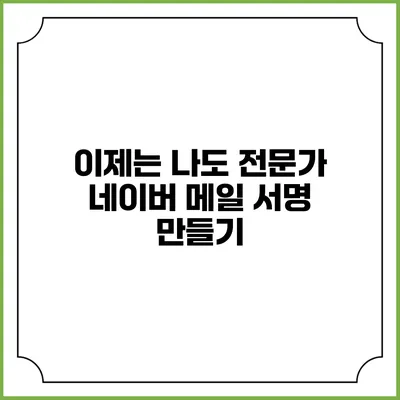 이제는 나도 전문가 네이버 메일 서명 만들기