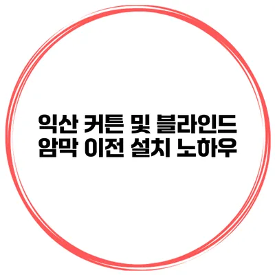 익산 커튼 및 블라인드 암막 이전 설치 노하우