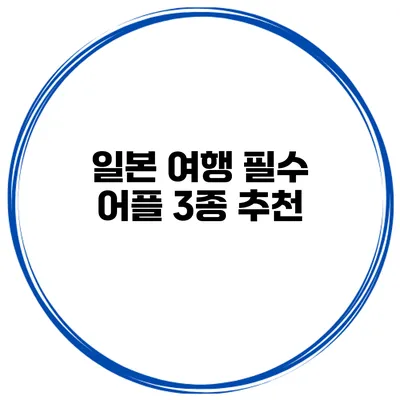 일본 여행 필수 어플 3종 추천